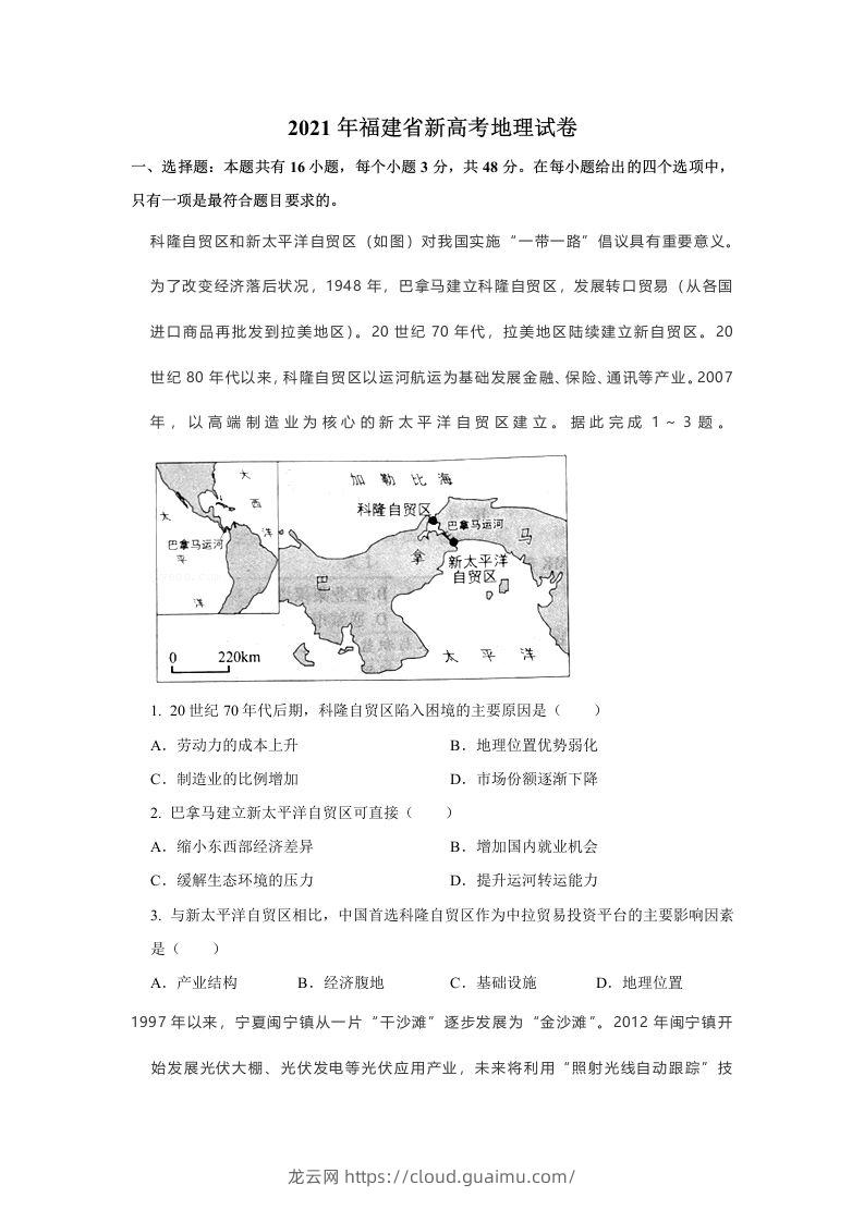 2021年高考地理试卷（福建）（空白卷）-龙云试卷网