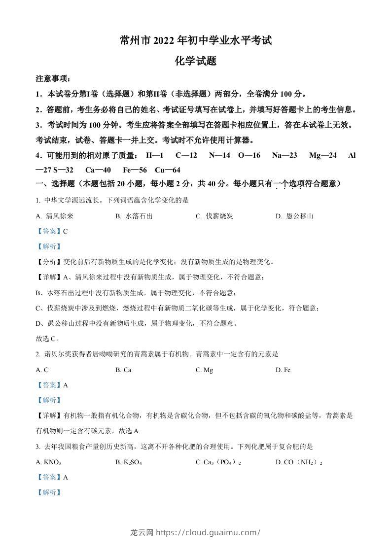 2022年江苏省常州市初中学业水平考试化学试题（含答案）-龙云试卷网