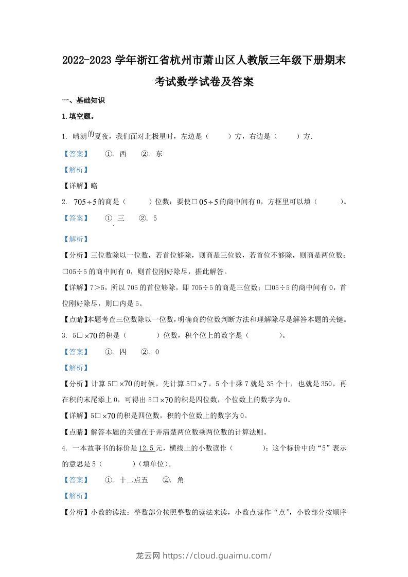 2022-2023学年浙江省杭州市萧山区人教版三年级下册期末考试数学试卷及答案(Word版)-龙云试卷网