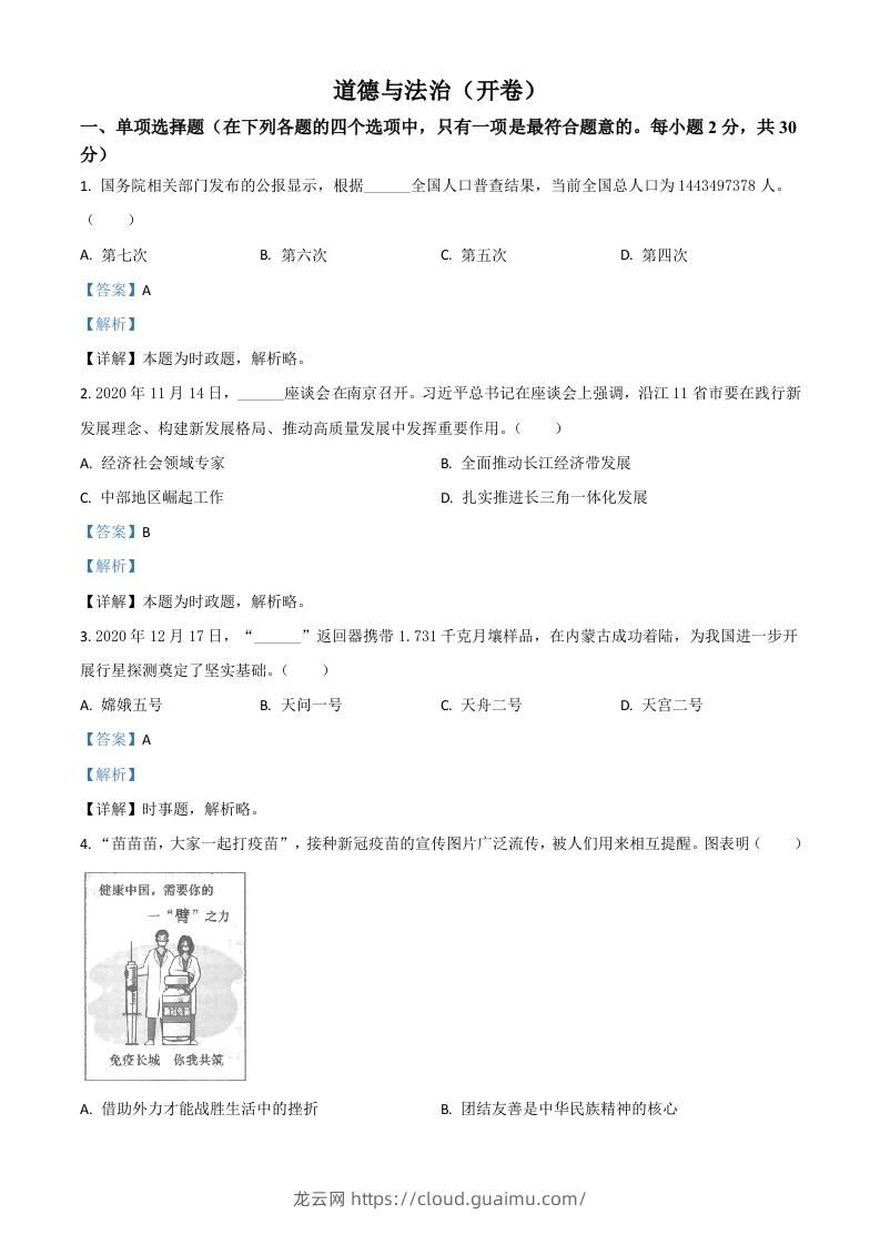 江苏省南京市2021年中考道德与法治真题（含答案）-龙云试卷网