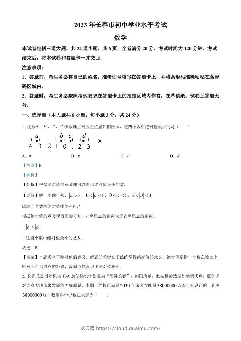 2023年吉林省长春市中考数学真题（含答案）(1)-龙云试卷网