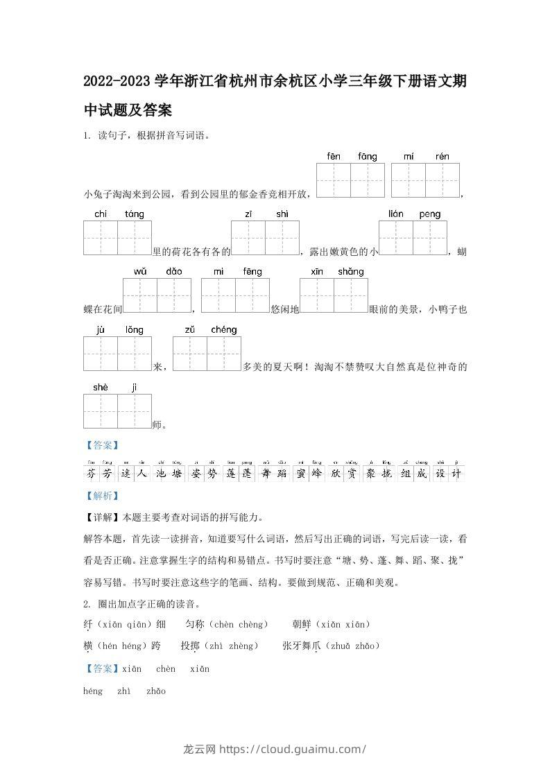 2022-2023学年浙江省杭州市余杭区小学三年级下册语文期中试题及答案(Word版)-龙云试卷网