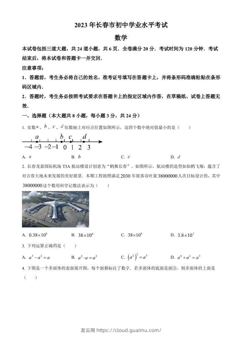 2023年吉林省长春市中考数学真题（空白卷）-龙云试卷网