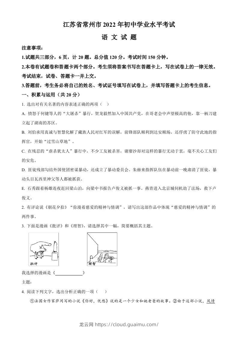 2022年江苏省常州市中考语文真题（空白卷）-龙云试卷网