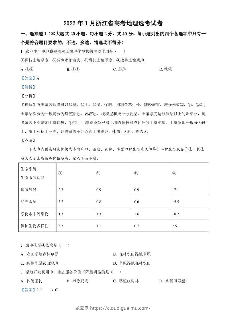 2022年高考地理试卷（浙江）（1月）（含答案）-龙云试卷网