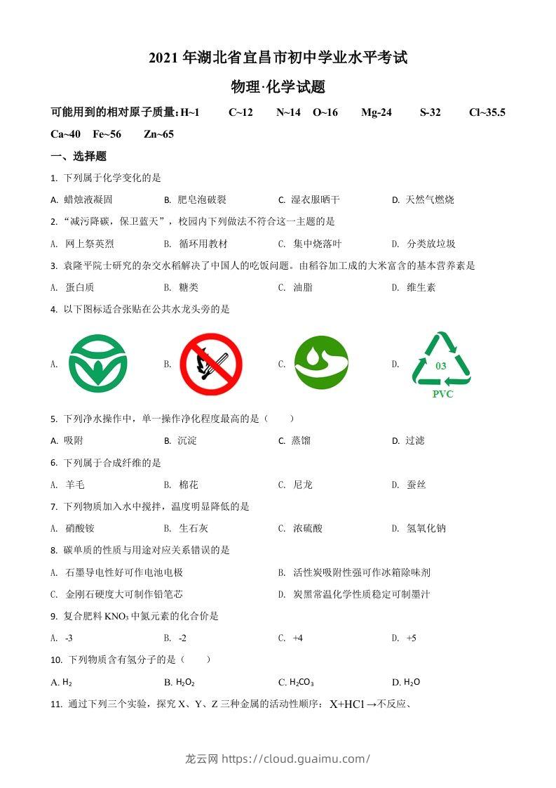 湖北省宜昌市2021年中考化学试题（空白卷）-龙云试卷网