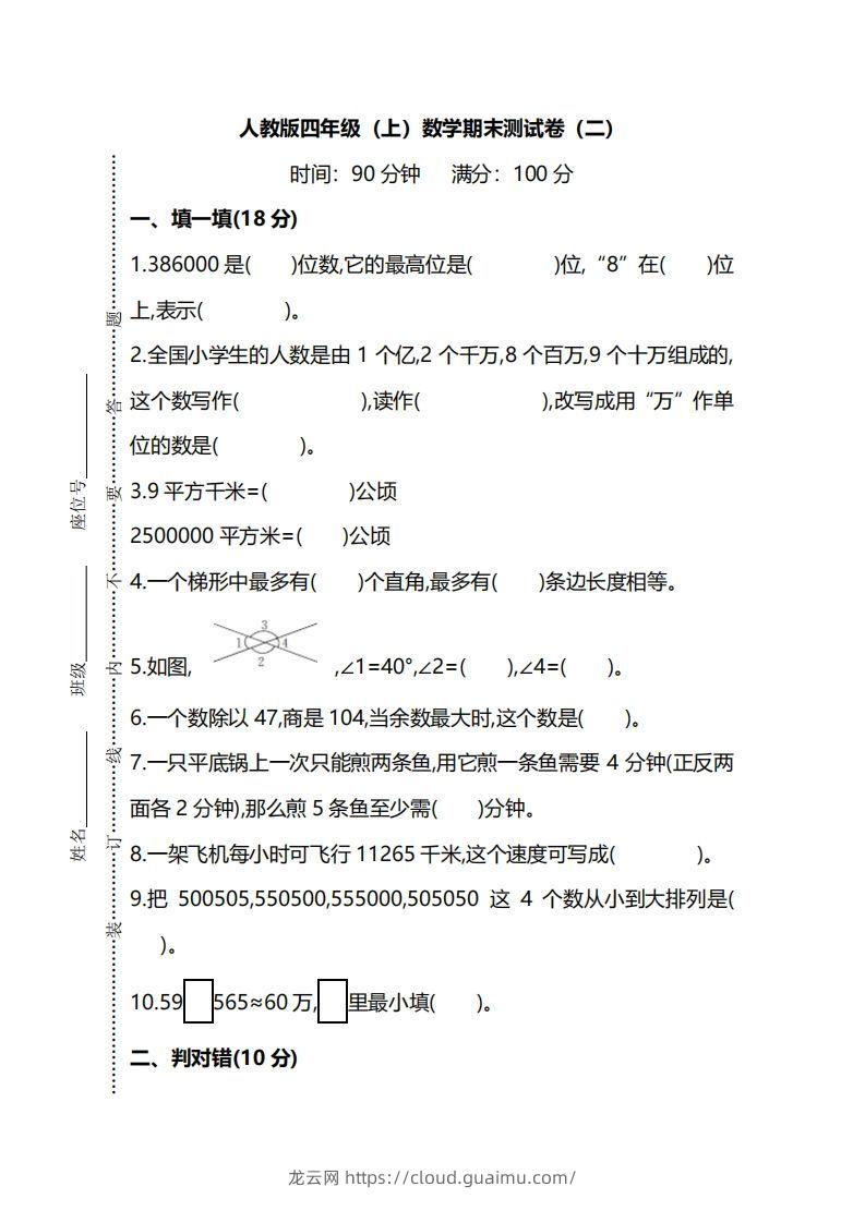 四（上）人教版数学期末真题测试卷.9-龙云试卷网