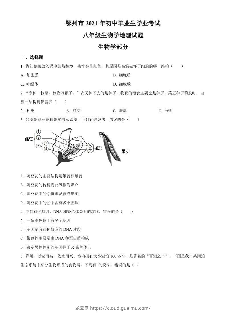 湖北省鄂州市2021年中考生物试题（空白卷）-龙云试卷网