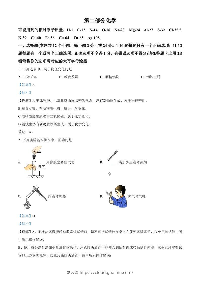 2022年黑龙江省绥化市中考化学真题（含答案）-龙云试卷网