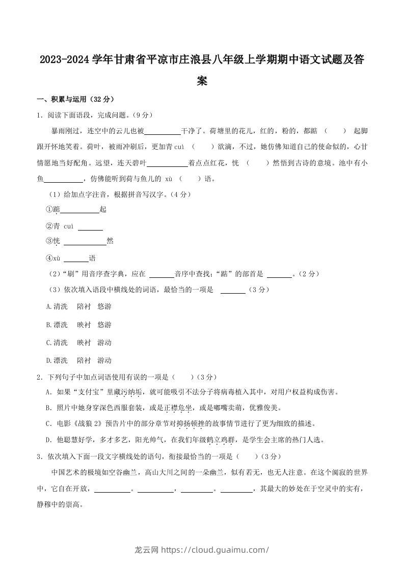 2023-2024学年甘肃省平凉市庄浪县八年级上学期期中语文试题及答案(Word版)-龙云试卷网