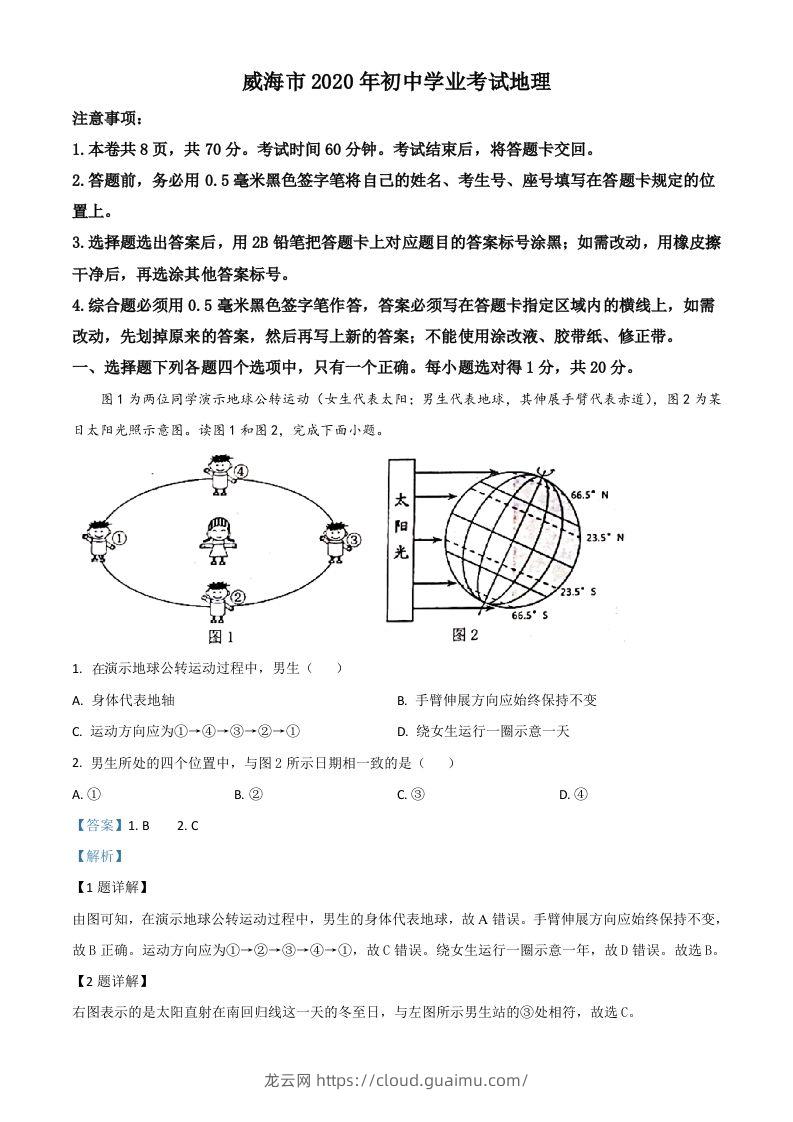 山东省威海市2020年中考地理试题（含答案）-龙云试卷网