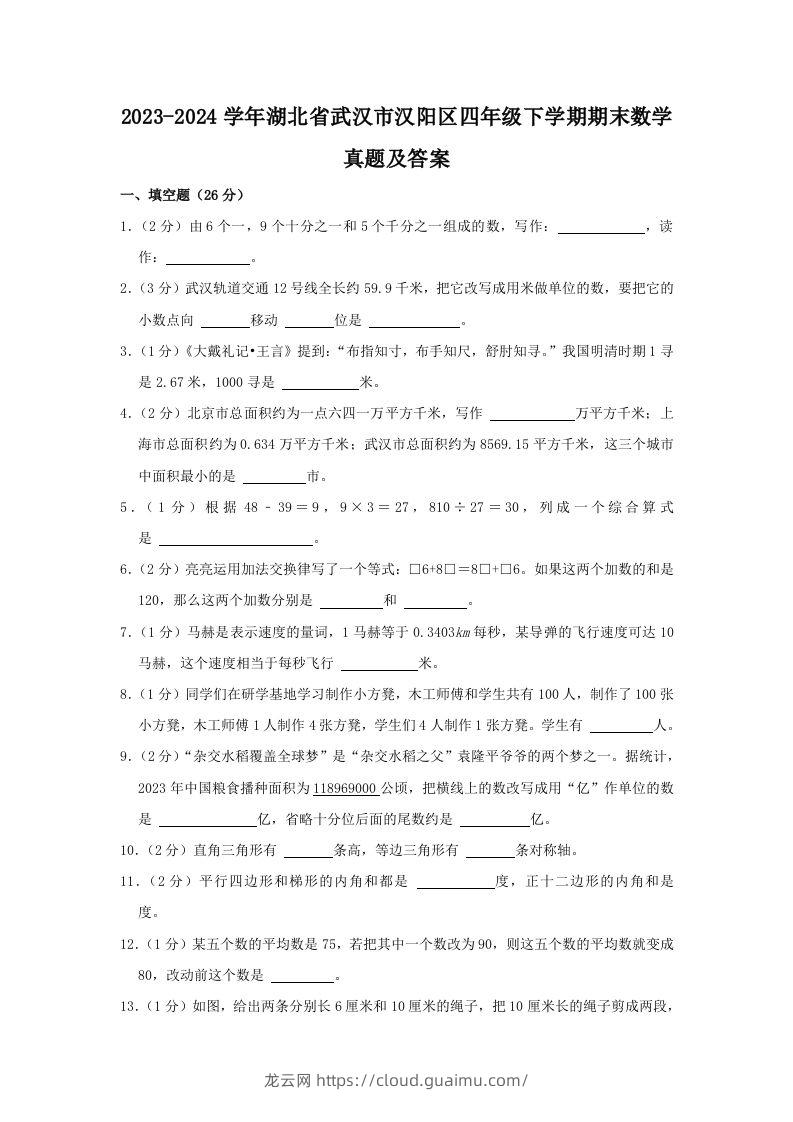 2023-2024学年湖北省武汉市汉阳区四年级下学期期末数学真题及答案(Word版)-龙云试卷网