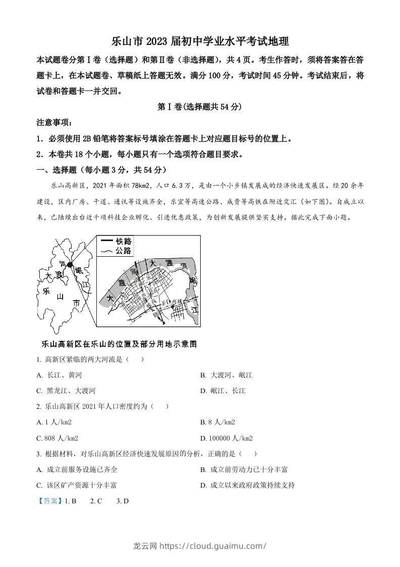 2022年四川省乐山市中考地理真题（含答案）-龙云试卷网