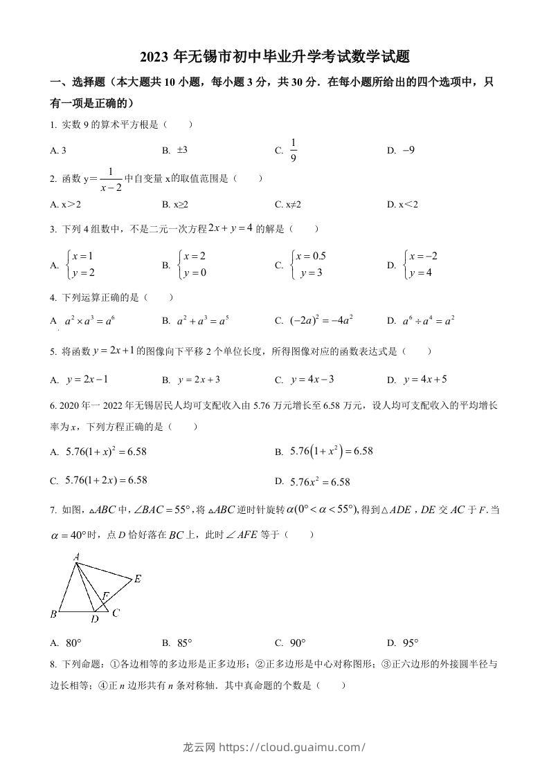 2023年江苏省无锡市中考数学真题（空白卷）(1)-龙云试卷网