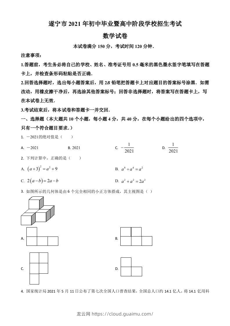 四川省遂宁市2021年中考数学真题（空白卷）-龙云试卷网