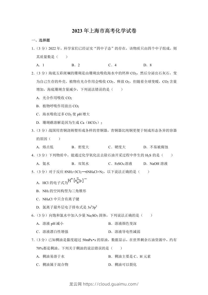 2023年高考化学试卷（上海）（含答案）-龙云试卷网