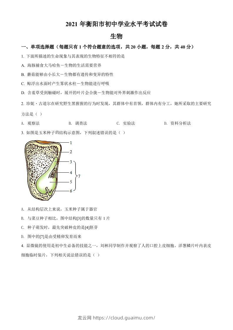 湖南省衡阳市2021年中考生物试题（空白卷）-龙云试卷网