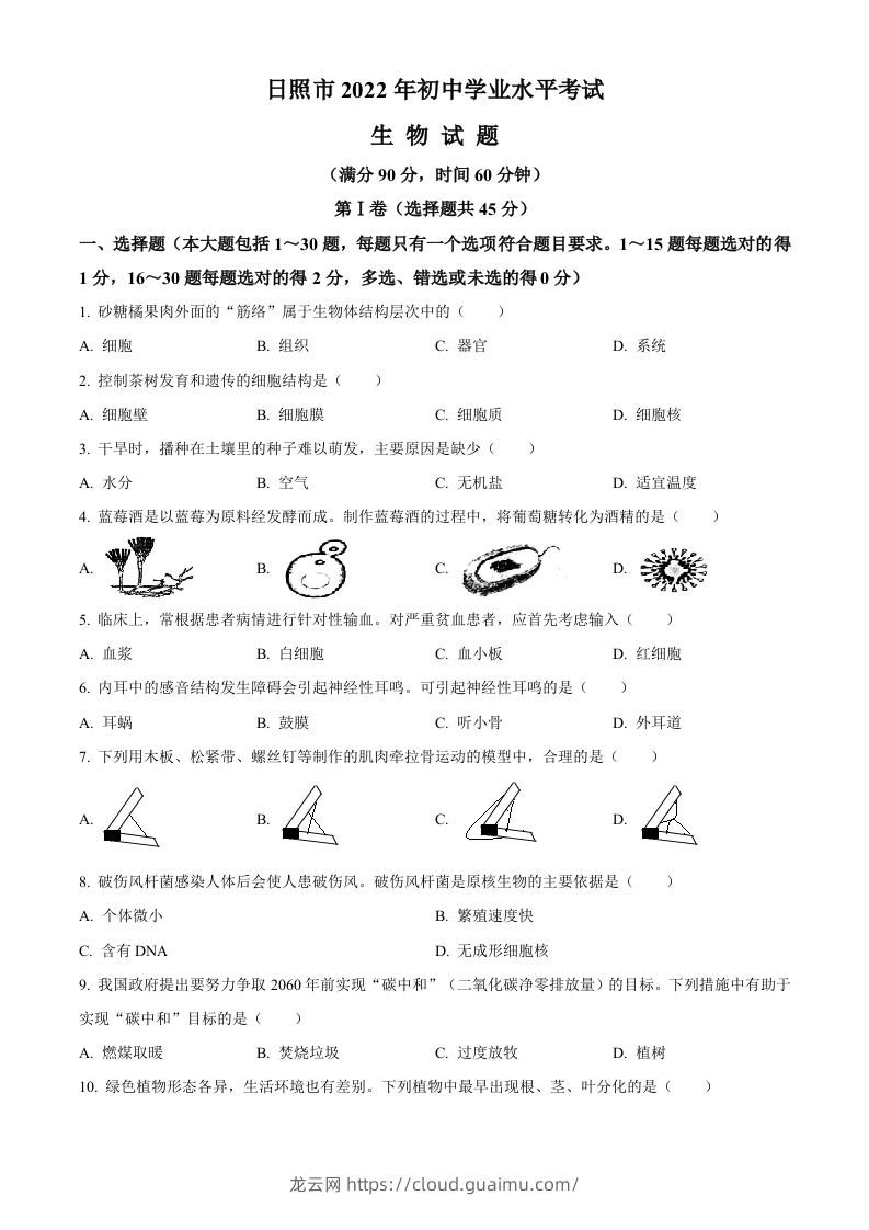 2022年山东省日照市中考生物真题（空白卷）-龙云试卷网