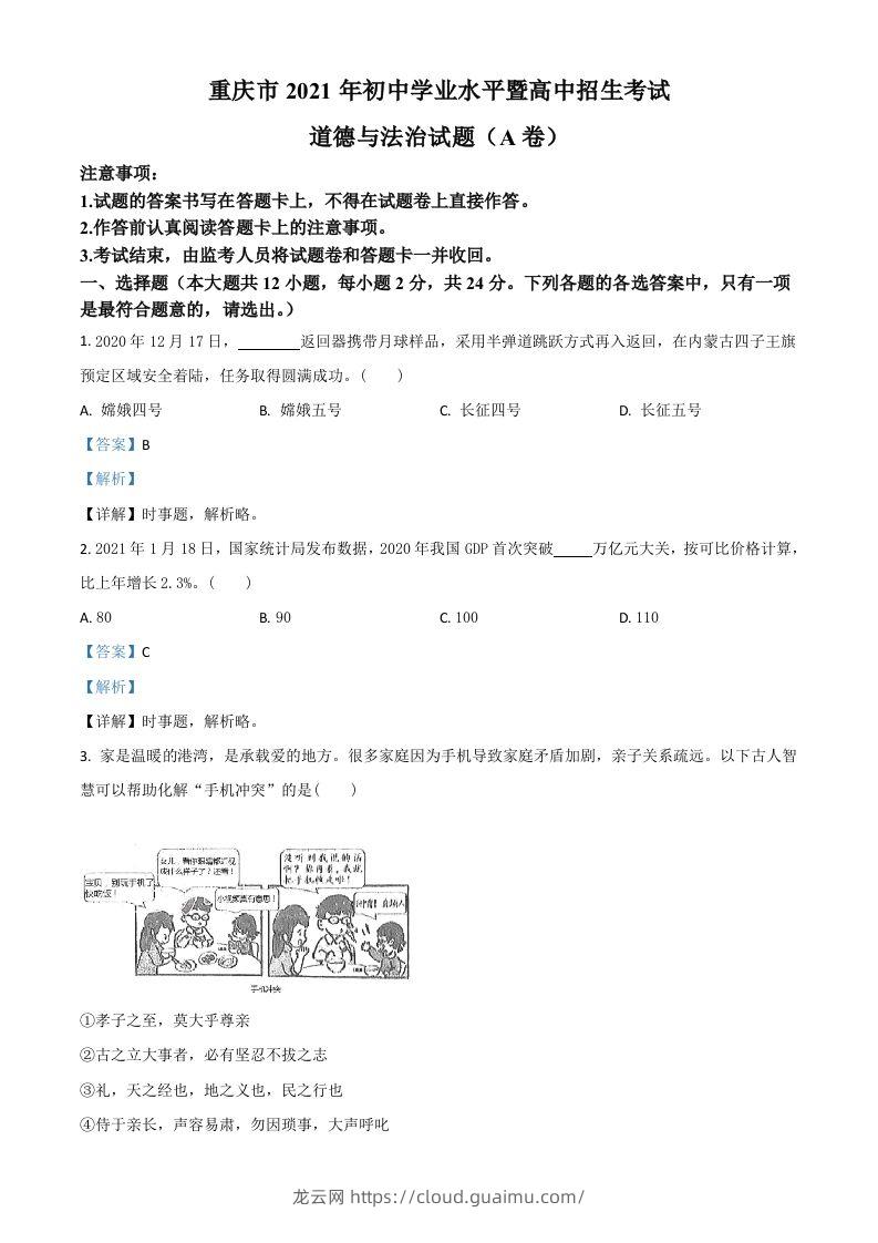 重庆市2021年中考道德与法治试题(A卷)（含答案）-龙云试卷网