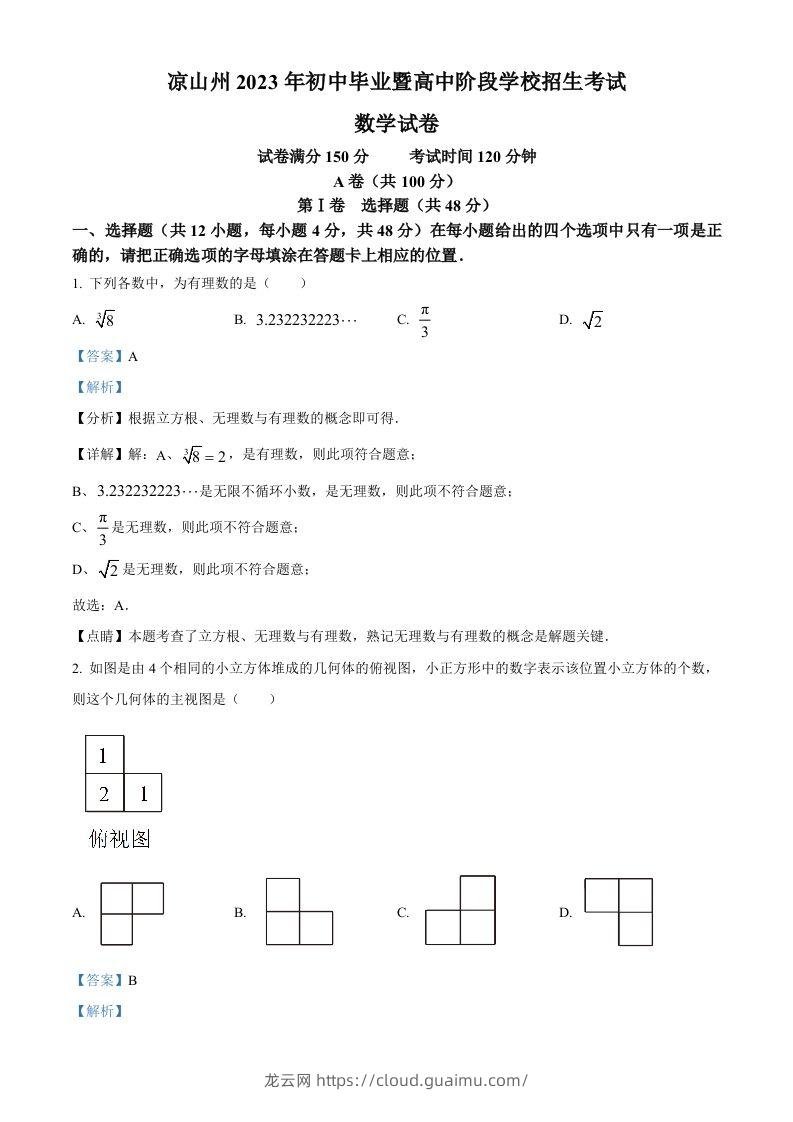 2023年四川省凉山州数学中考真题（含答案）-龙云试卷网