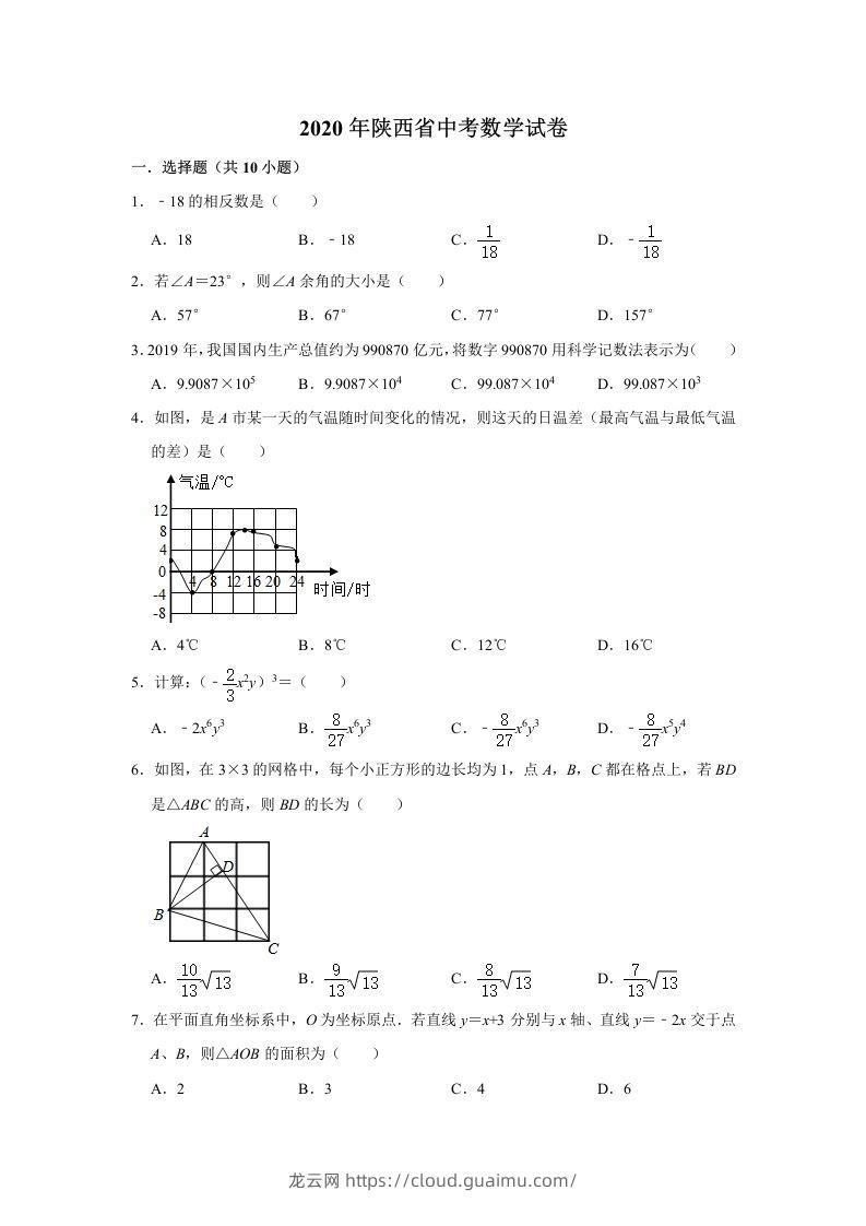 陕西省2020年中考数学试题（含答案）-龙云试卷网