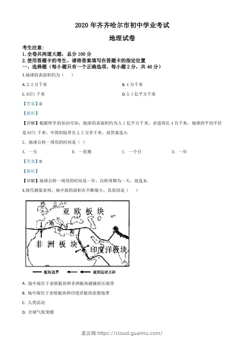 黑龙江省齐齐哈尔市、黑河市、大兴安岭地区2020年中考地理试题（含答案）-龙云试卷网