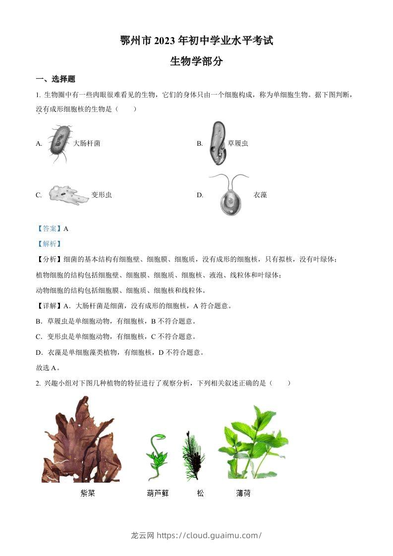 2023年湖北省鄂州市中考生物真题（含答案）-龙云试卷网