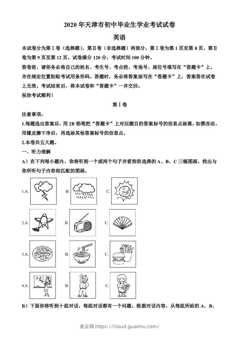 天津市2020年中考英语试题（含答案）-龙云试卷网