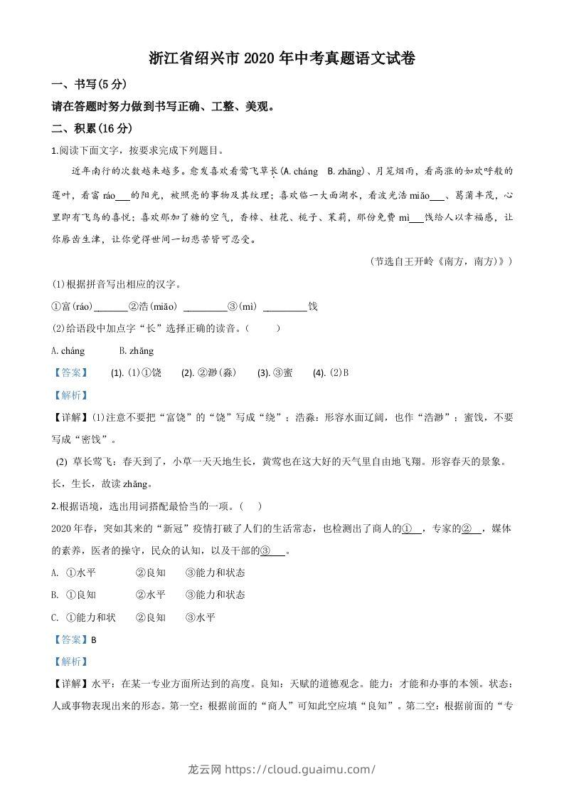 浙江省绍兴市2020年中考语文试题（含答案）-龙云试卷网