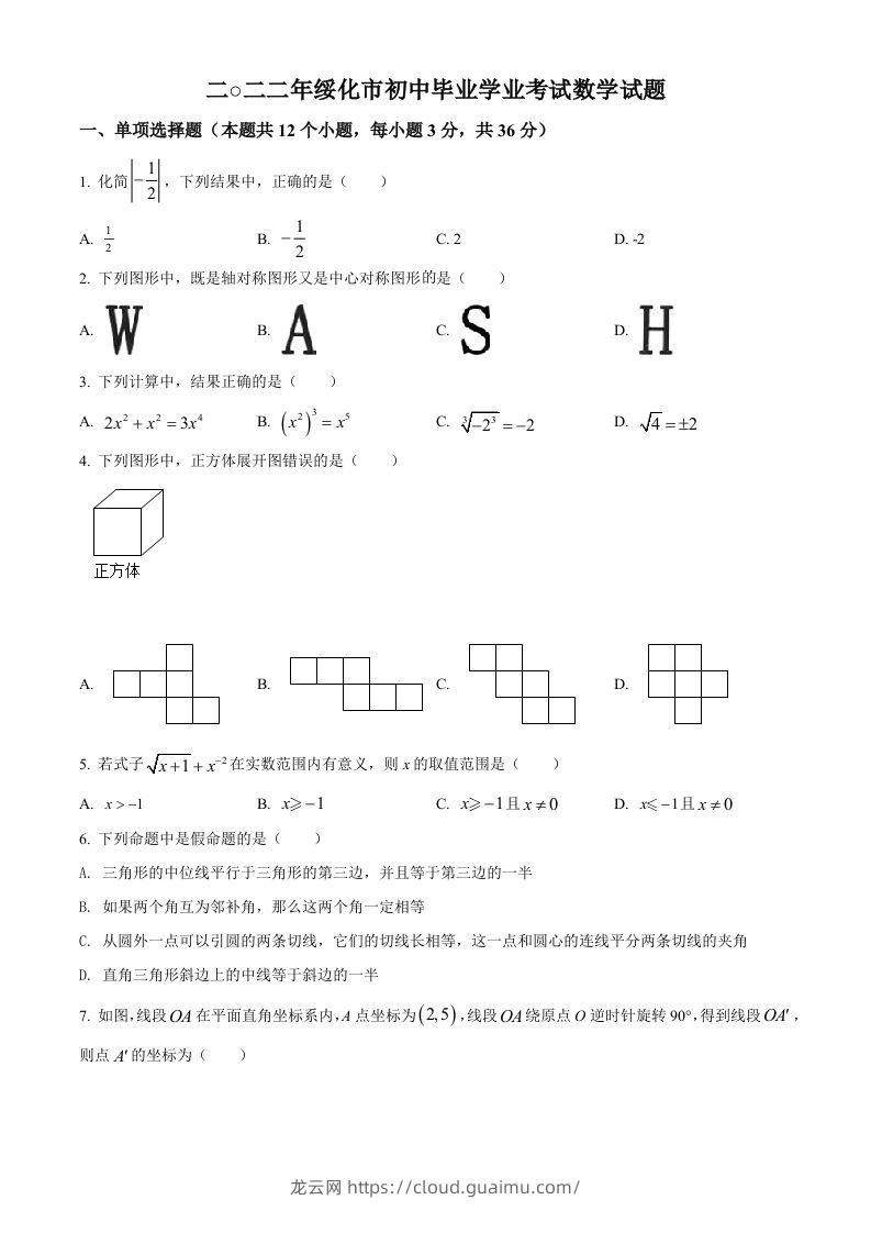 2022年黑龙江省绥化市中考数学真题（空白卷）-龙云试卷网