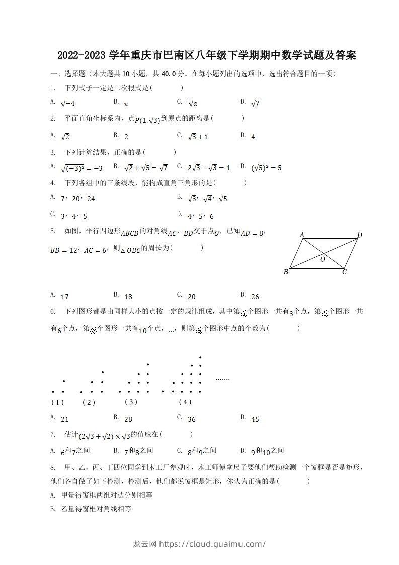 2022-2023学年重庆市巴南区八年级下学期期中数学试题及答案(Word版)-龙云试卷网