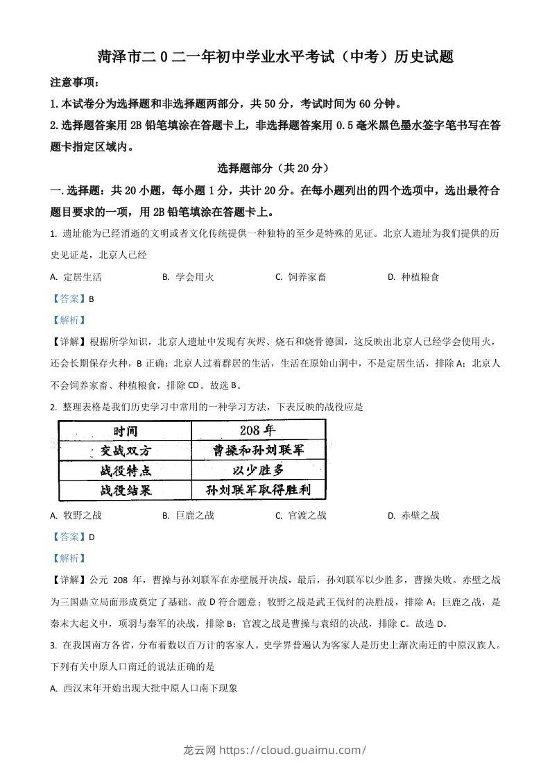 山东省菏泽市2021年中考历史试题（含答案）-龙云试卷网