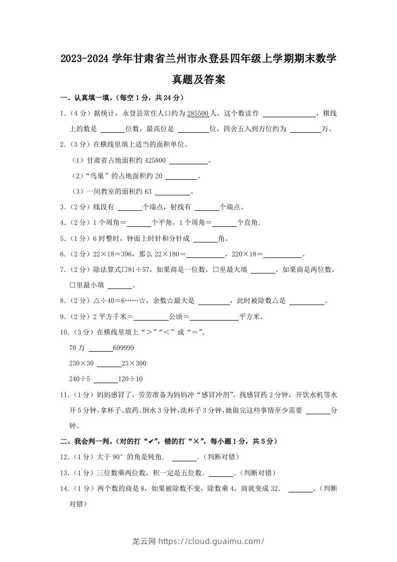 2023-2024学年甘肃省兰州市永登县四年级上学期期末数学真题及答案(Word版)-龙云试卷网