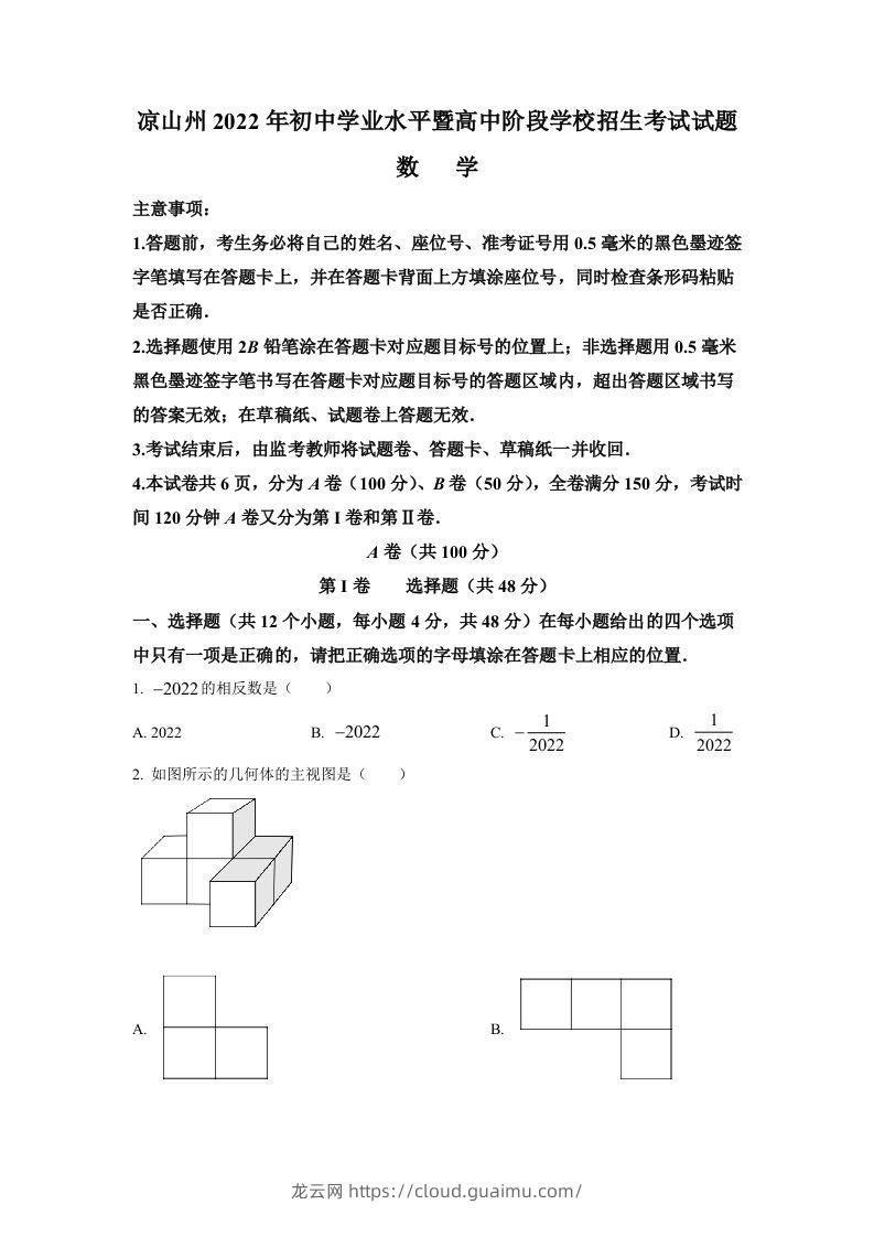 2022年四川省凉山州中考数学真题（空白卷）-龙云试卷网