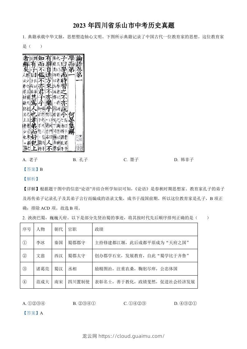 2023年四川省乐山市中考历史真题（含答案）-龙云试卷网