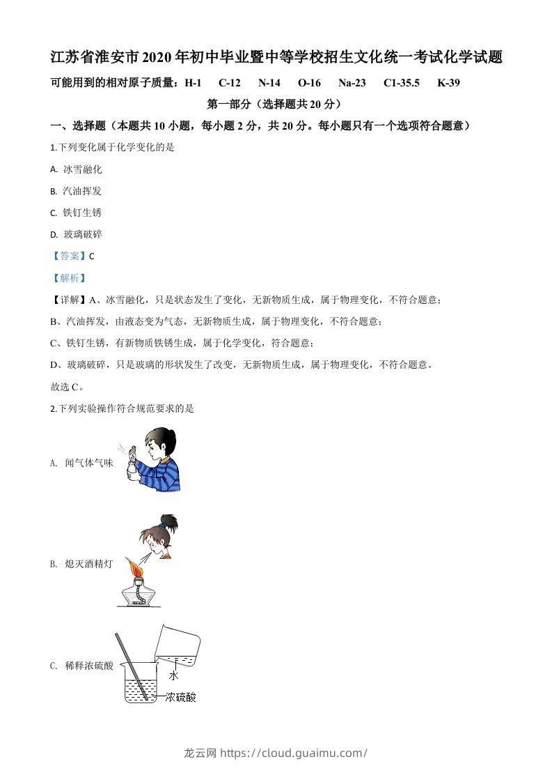 江苏省淮安市2020年中考化学试题（含答案）-龙云试卷网