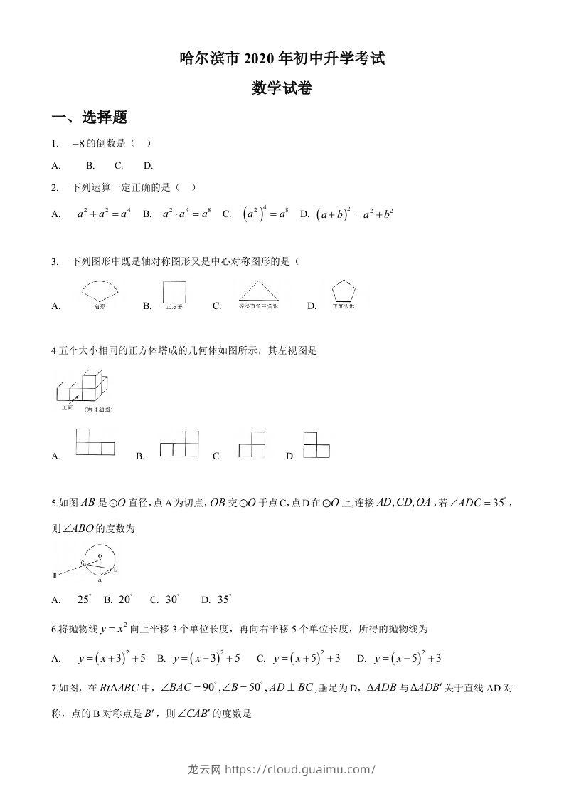 黑龙江省哈尔滨市2020年中考数学试题（word版，无答案）-龙云试卷网