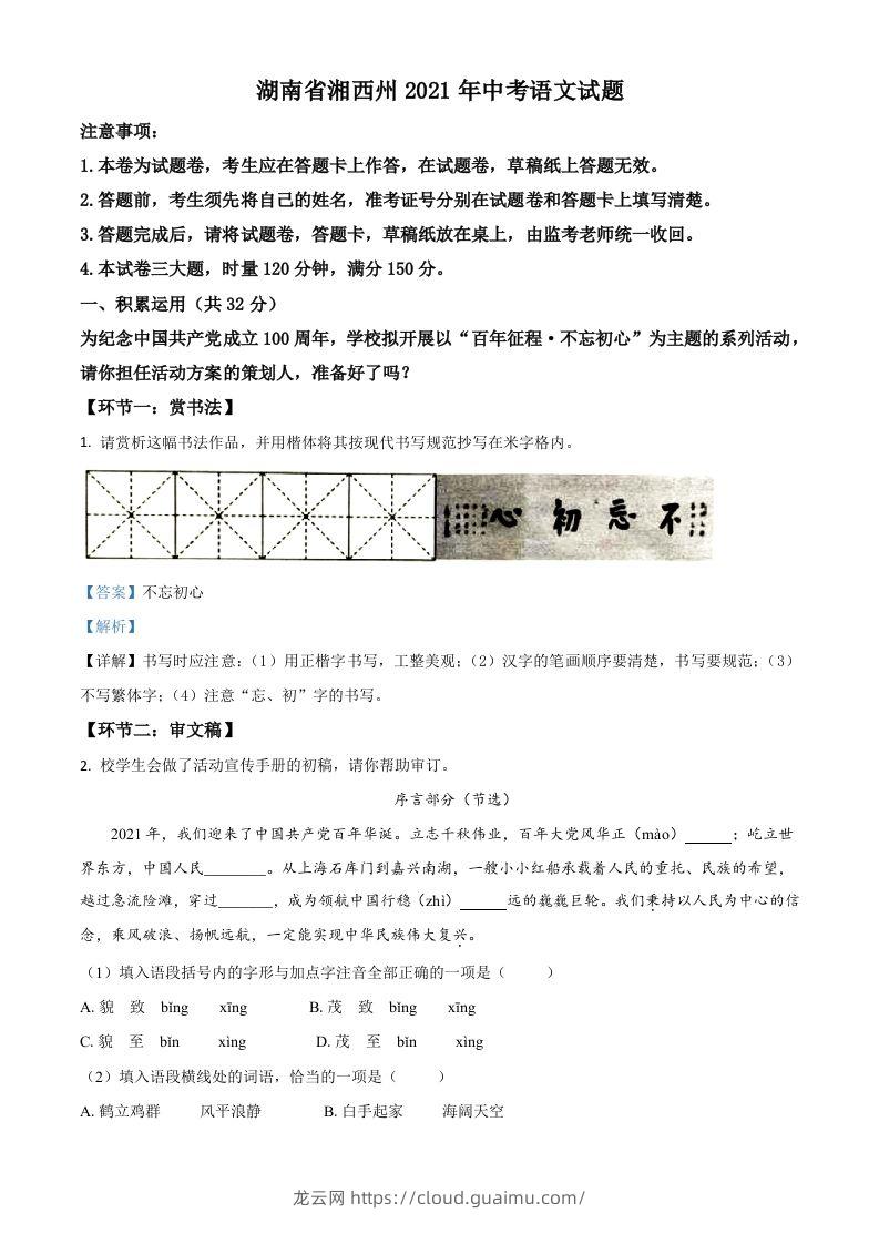 湖南省湘西州2021年中考语文试题（含答案）-龙云试卷网