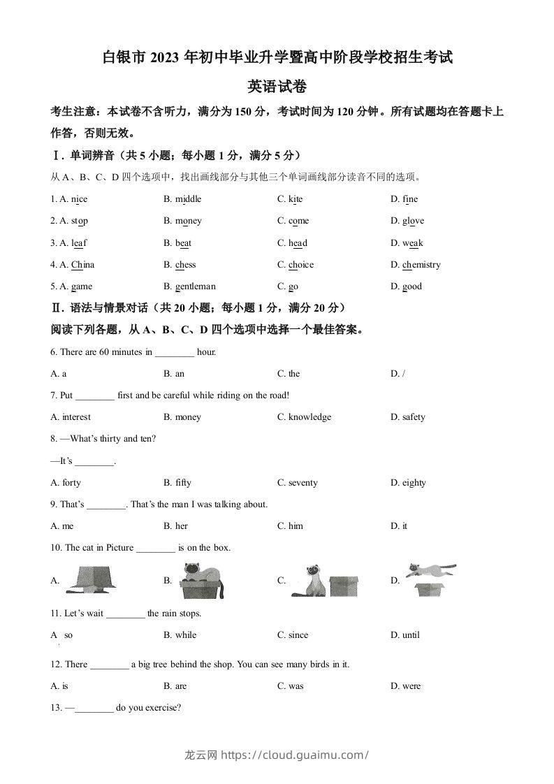 2023年甘肃省白银市中考英语真题（空白卷）-龙云试卷网