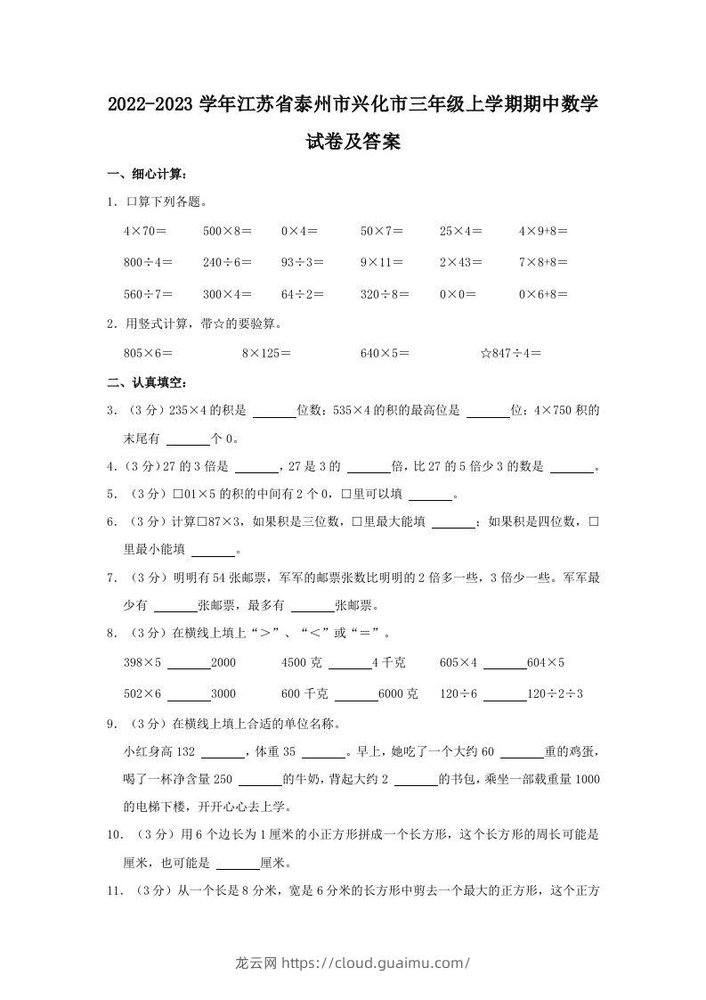 2022-2023学年江苏省泰州市兴化市三年级上学期期中数学试卷及答案(Word版)-龙云试卷网