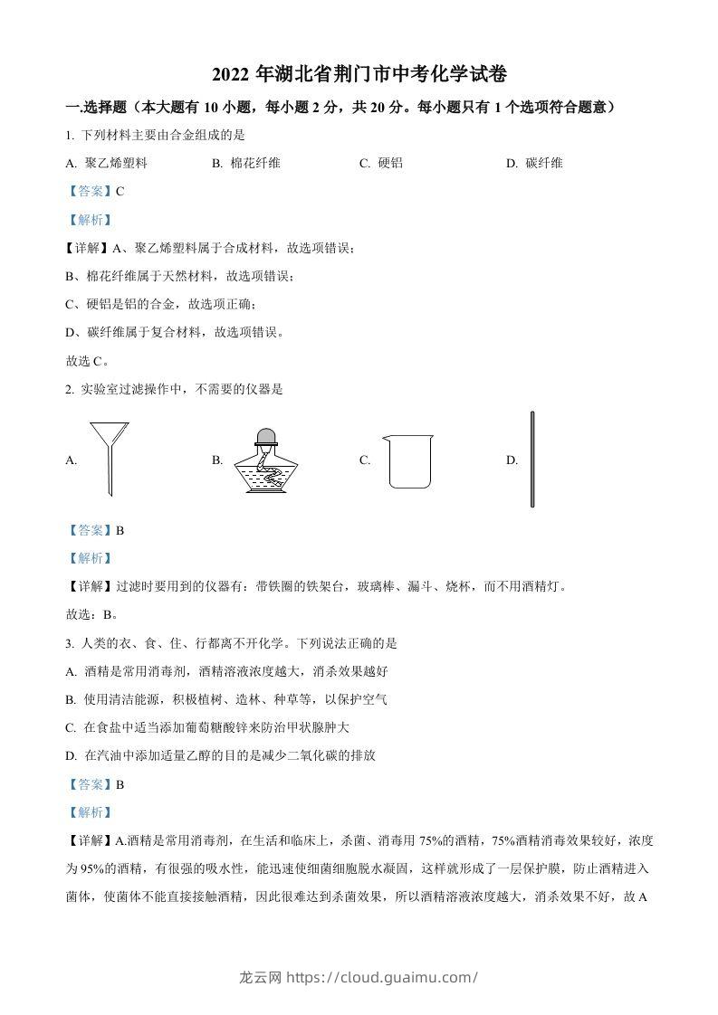 2022年湖北省荆门市中考化学真题（含答案）-龙云试卷网