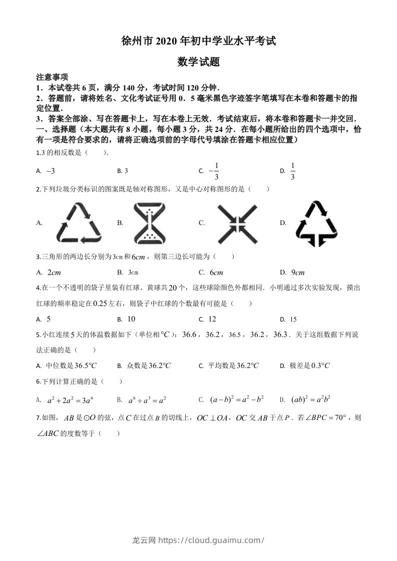 江苏省徐州市2020年中考数学试题（空白卷）-龙云试卷网