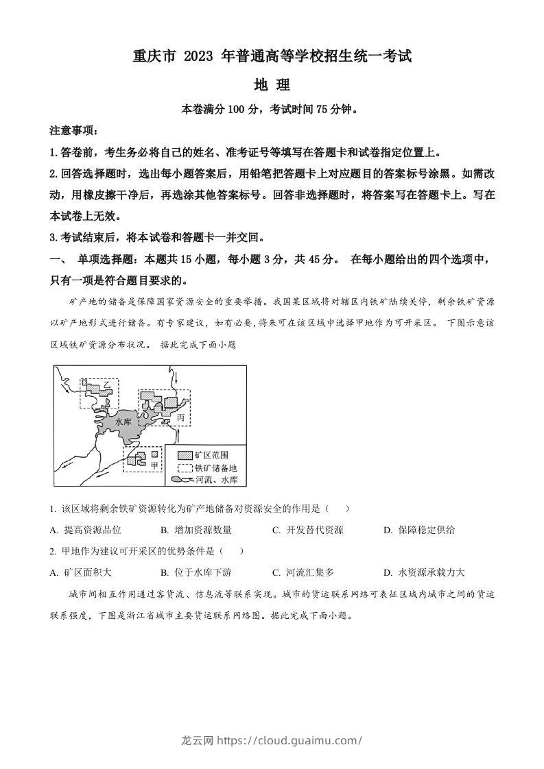 2023年高考地理试卷（重庆）（空白卷）-龙云试卷网