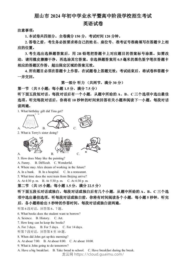 2024年四川省眉山中考英语真题（空白卷）-龙云试卷网