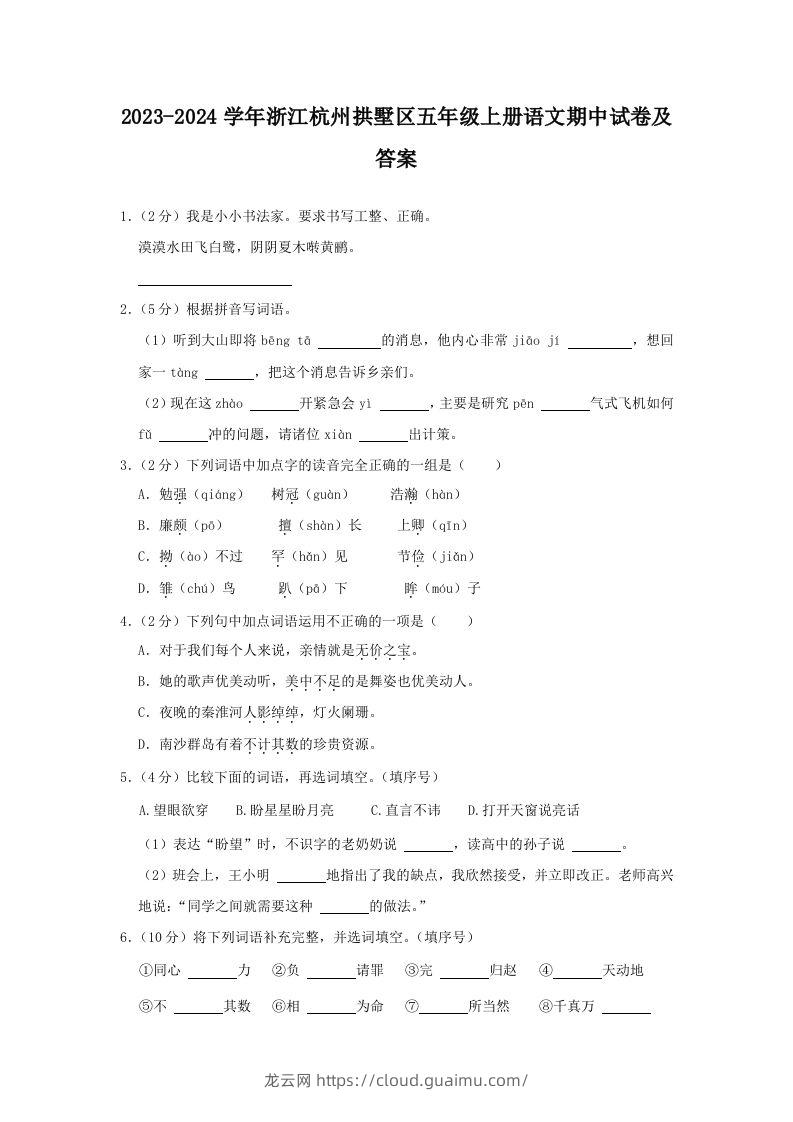 2023-2024学年浙江杭州拱墅区五年级上册语文期中试卷及答案(Word版)-龙云试卷网