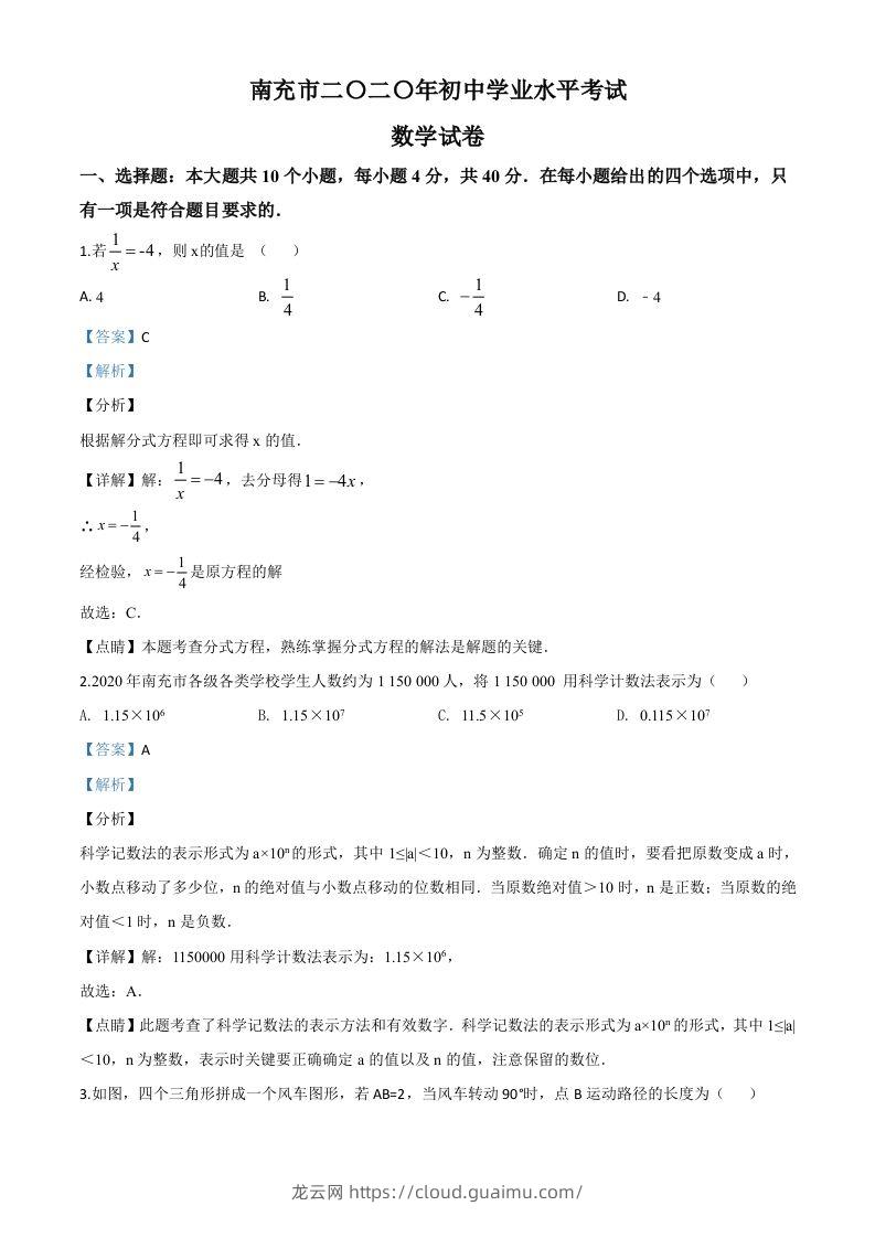 四川省南充市2020年中考数学试题（含答案）-龙云试卷网