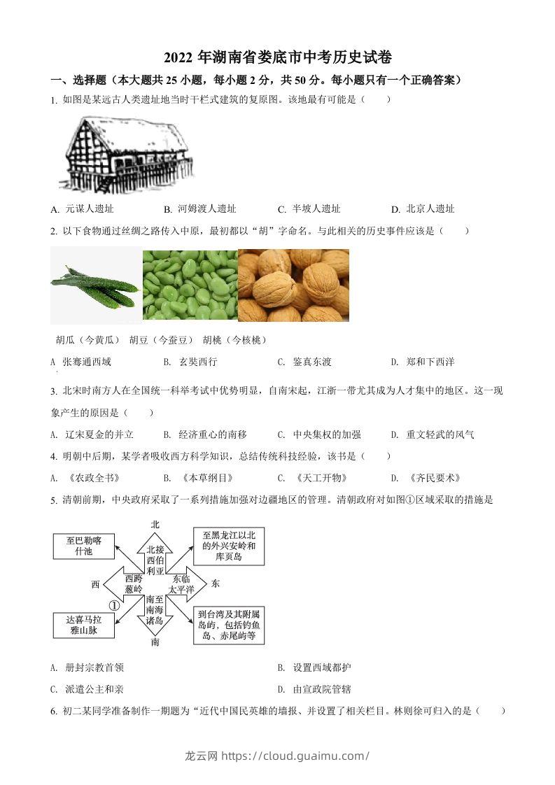 2022年湖南省娄底市中考历史真题（空白卷）-龙云试卷网