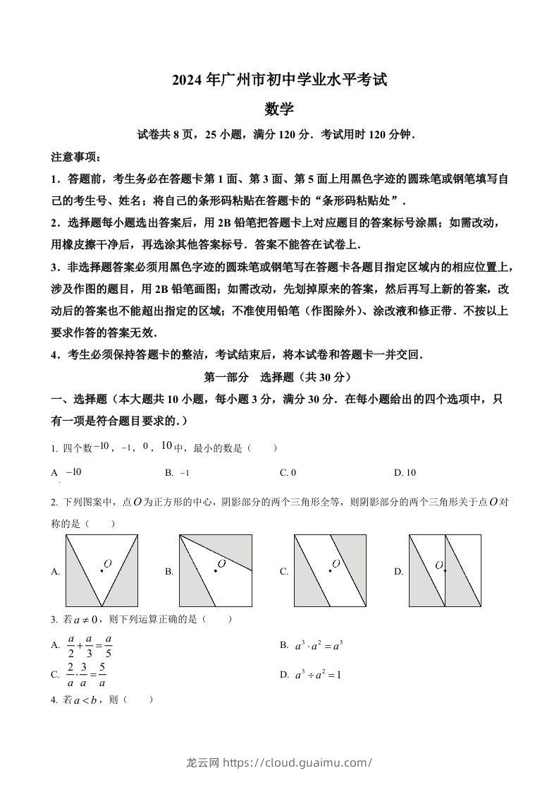 2024年广东省广州市中考数学试题（空白卷）-龙云试卷网