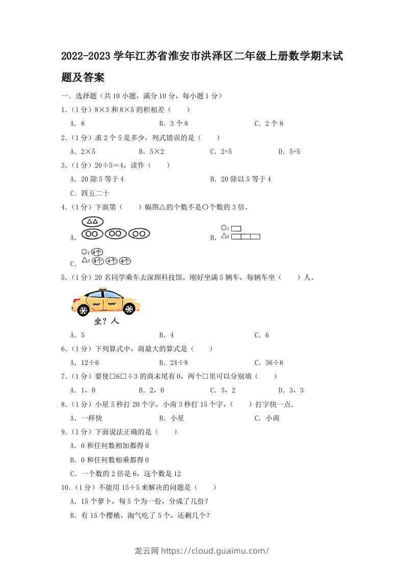 2022-2023学年江苏省淮安市洪泽区二年级上册数学期末试题及答案(Word版)-龙云试卷网