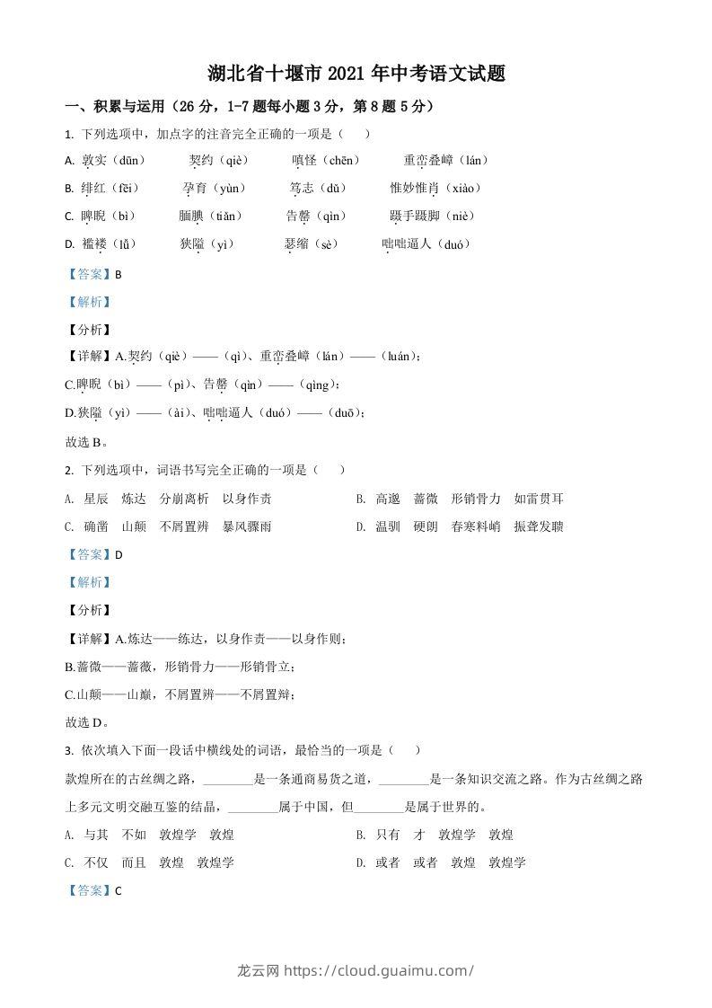 湖北省十堰市2021年中考语文试题（含答案）-龙云试卷网